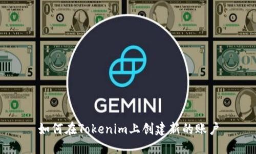 如何在Tokenim上创建新的账户