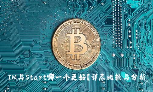 IM与Start哪一个更好？详尽比较与分析