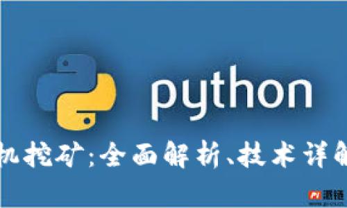 区块链挖掘机挖矿：全面解析、技术详解及未来趋势
