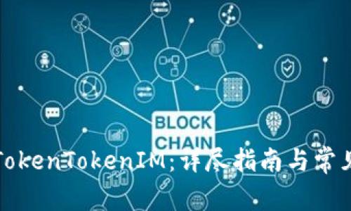 如何注销TokenTokenIM：详尽指南与常见问题解答