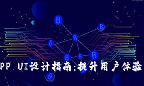 区块链APP UI设计指南：提升用户体验与安全性