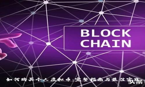 如何购买个人虚拟币：完整指南与最佳实践